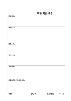 企业事故调查报告参考模板范本.doc