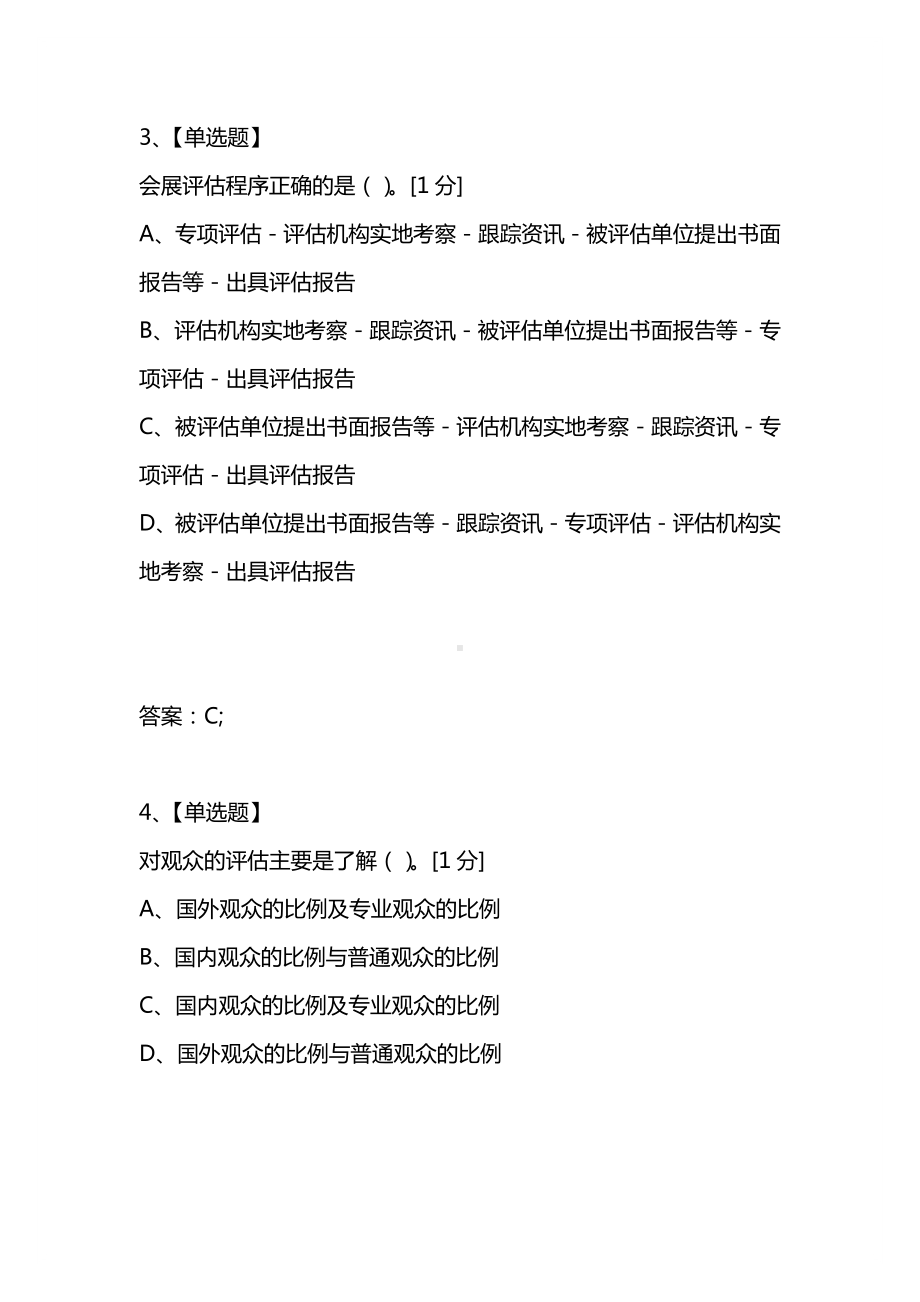 [考试复习题库精编合集]2021年会展经济理论与实务第十三章会展评估练习题.docx_第2页