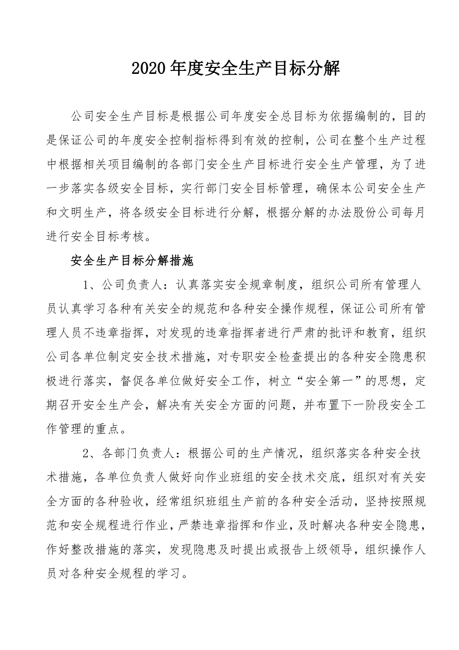 企业年度安全生产目标分解参考模板范本.doc_第1页