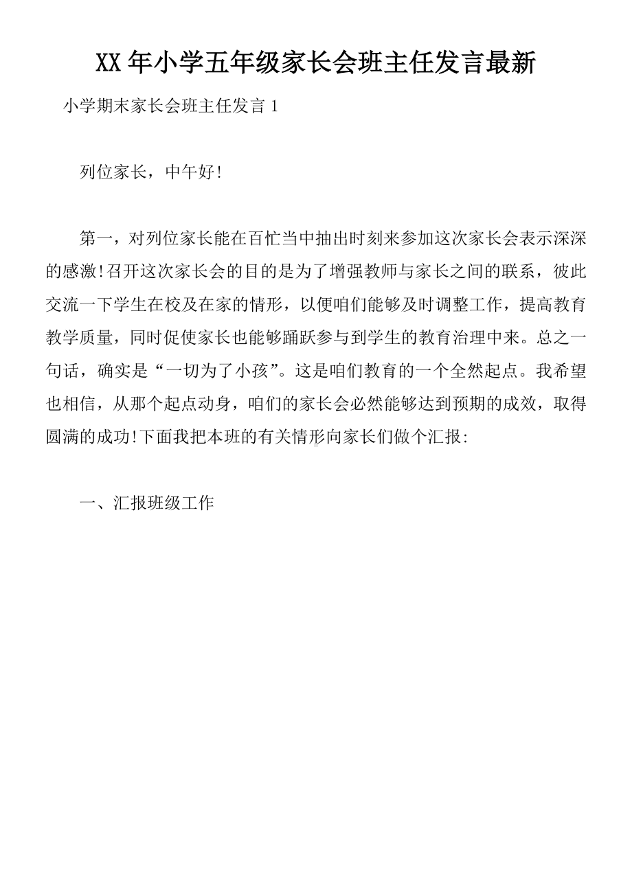 XX年小学五年级家长会班主任发言最新.docx_第1页