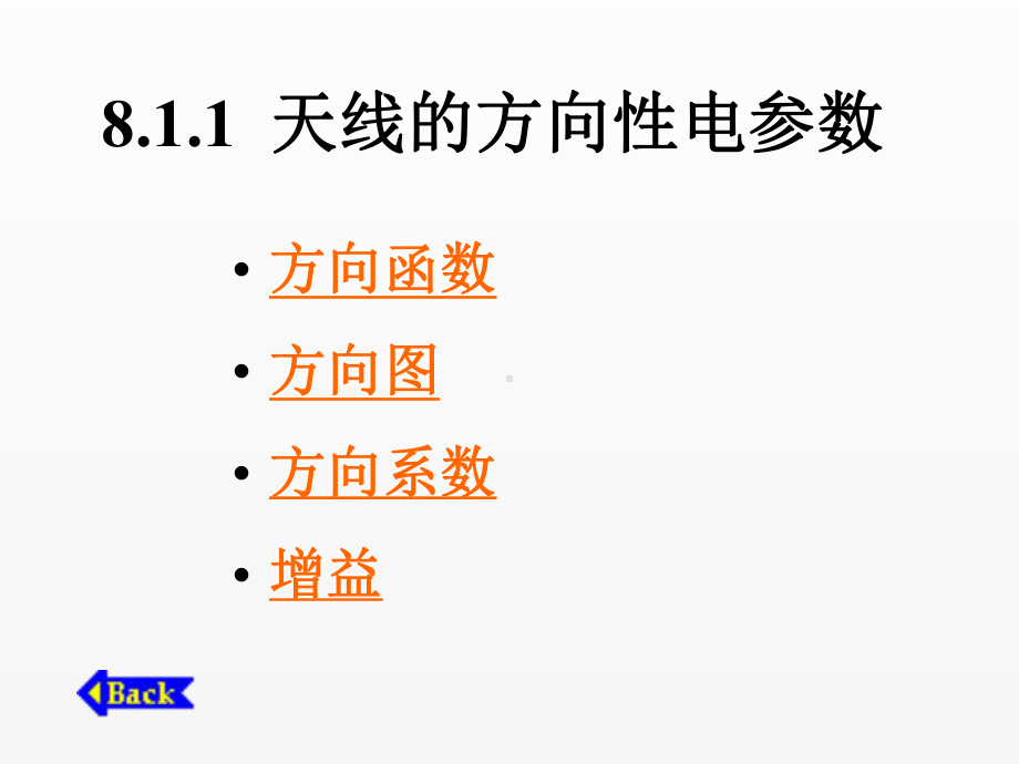 《电磁场与电磁波》课件9-1天线参数.ppt_第1页