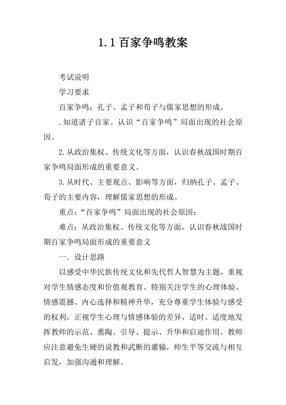 [推荐精选]1.1百家争鸣上课学习上课学习教案.doc_第1页