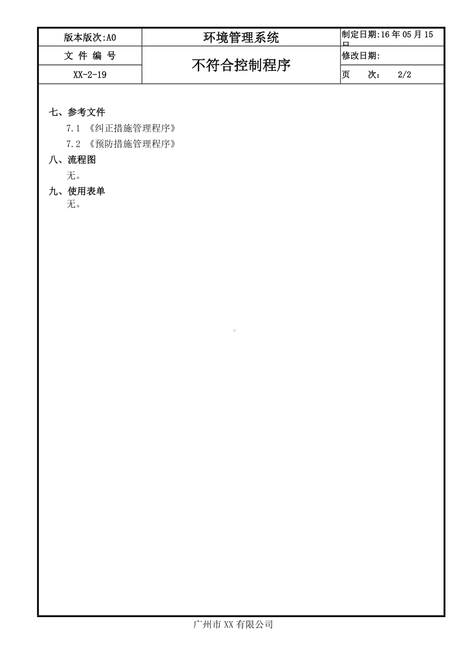 企业不符合控制程序参考模板范本.doc_第2页