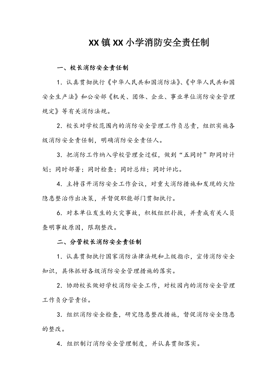 XX学校校园消防安全责任制.docx_第1页