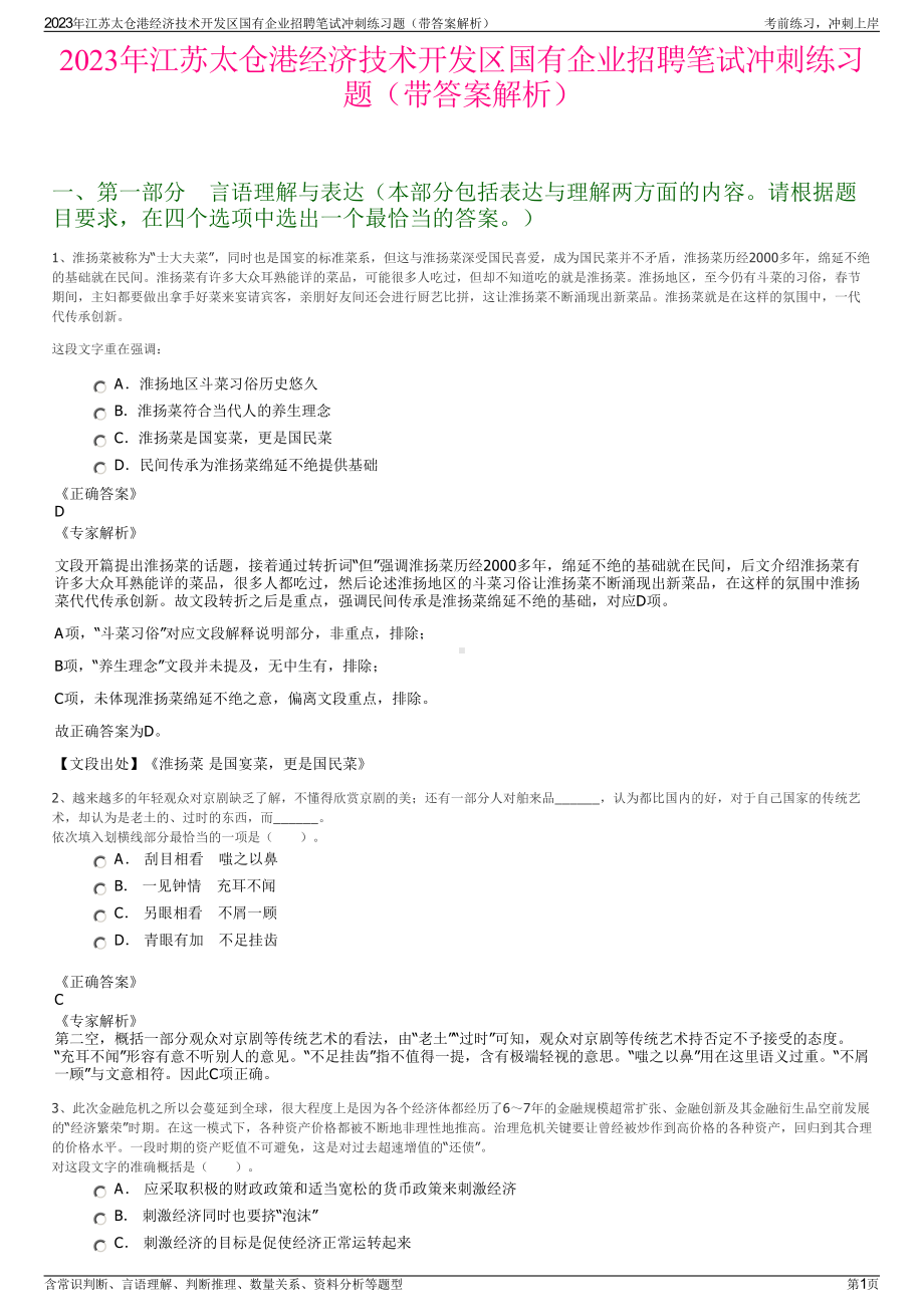 2023年江苏太仓港经济技术开发区国有企业招聘笔试冲刺练习题（带答案解析）.pdf_第1页