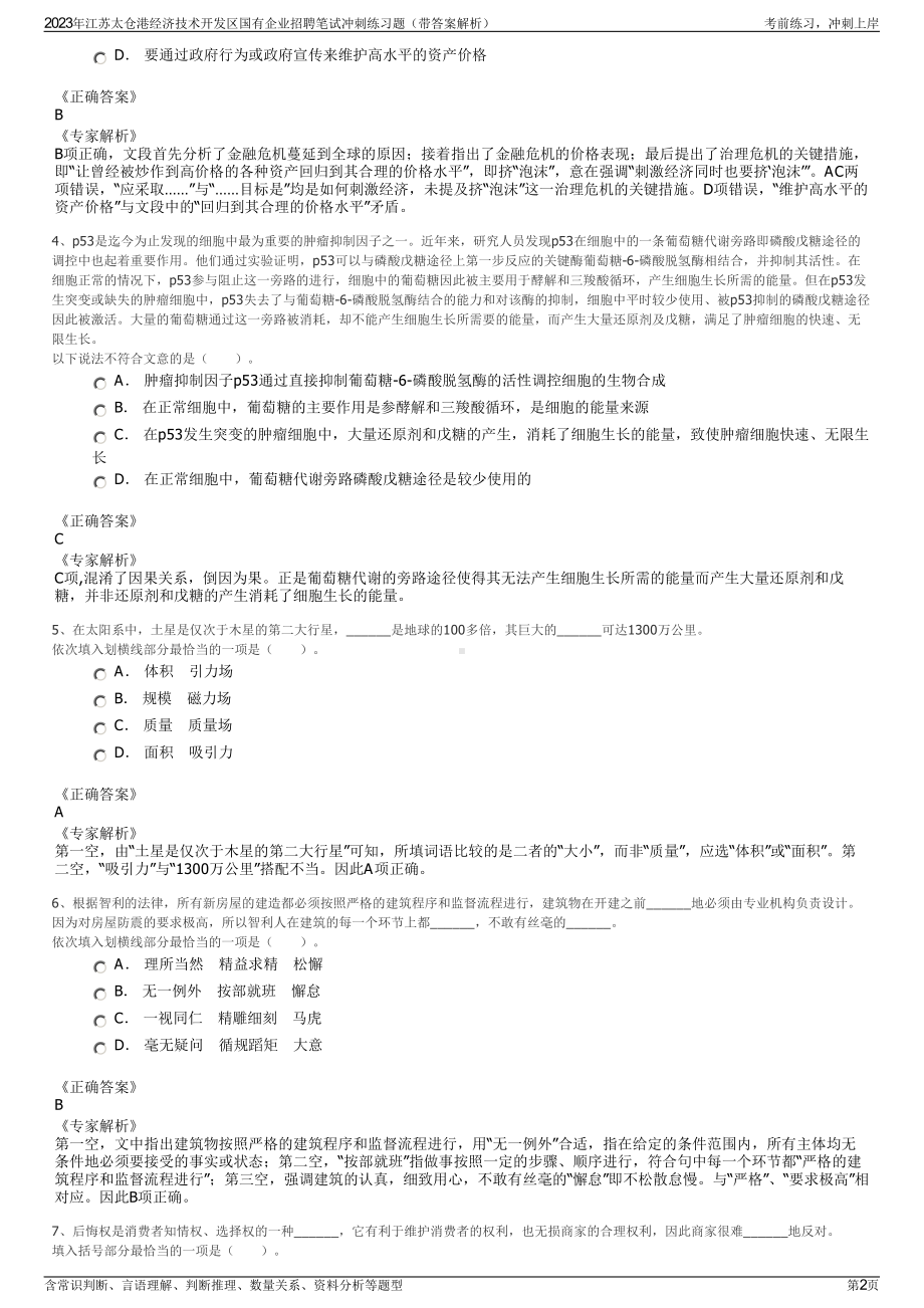 2023年江苏太仓港经济技术开发区国有企业招聘笔试冲刺练习题（带答案解析）.pdf_第2页