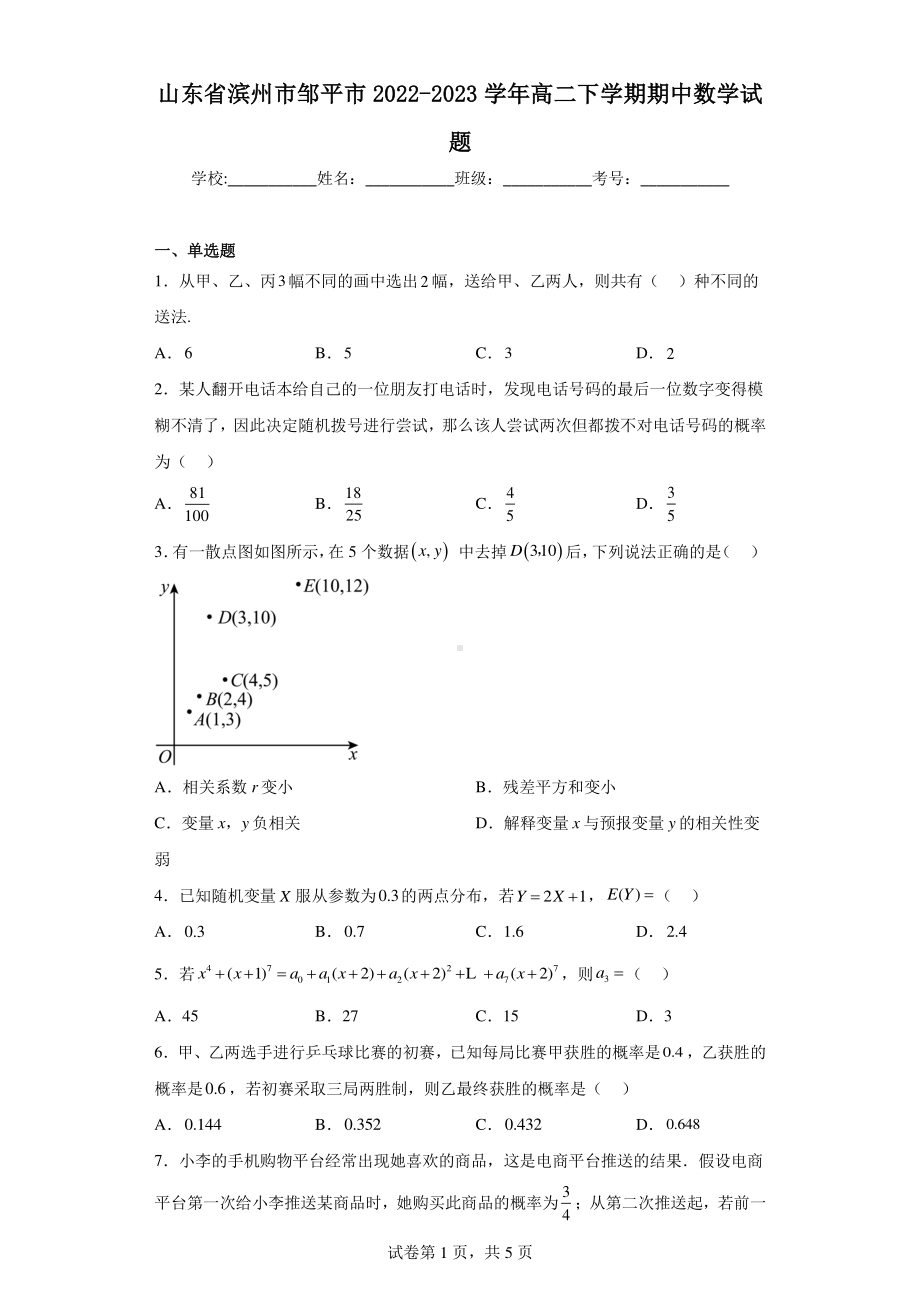 山东省滨州市邹平市2022-2023学年高二下学期期中数学试题.pdf_第1页