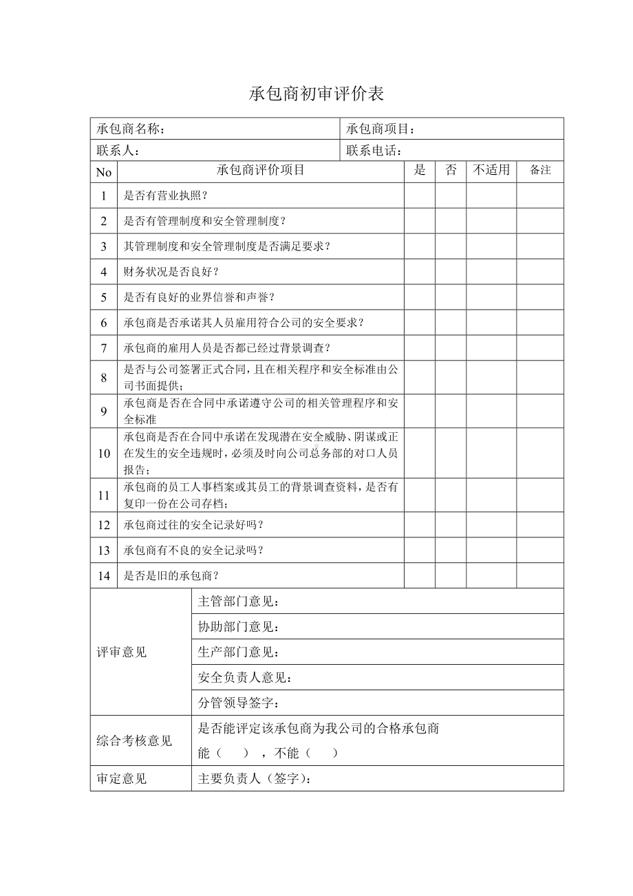 企业承包商档案评价表表现评价参考模板范本.doc_第2页