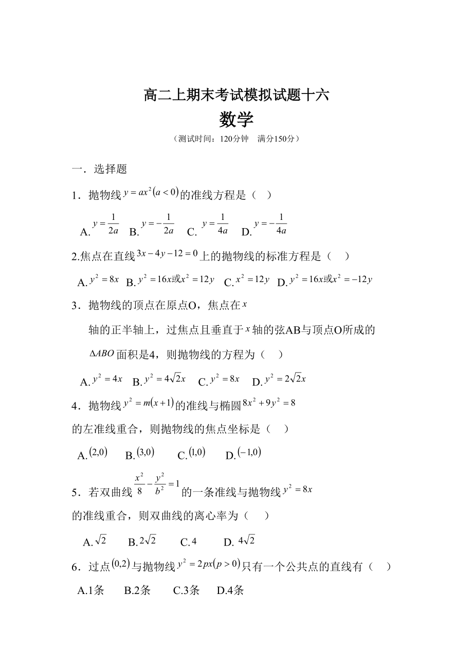 {高中试卷}高二数学上期末考试模拟试题16[仅供参考].docx_第2页