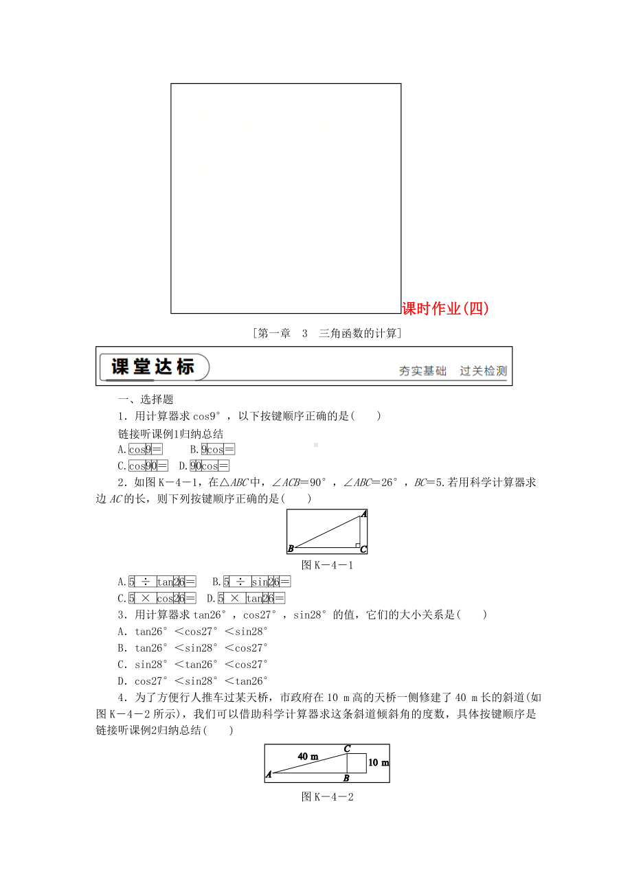 [推荐学习]九年级数学下册第一章直角三角形的边角关系1.3三角函数的计算同步练习.doc_第1页