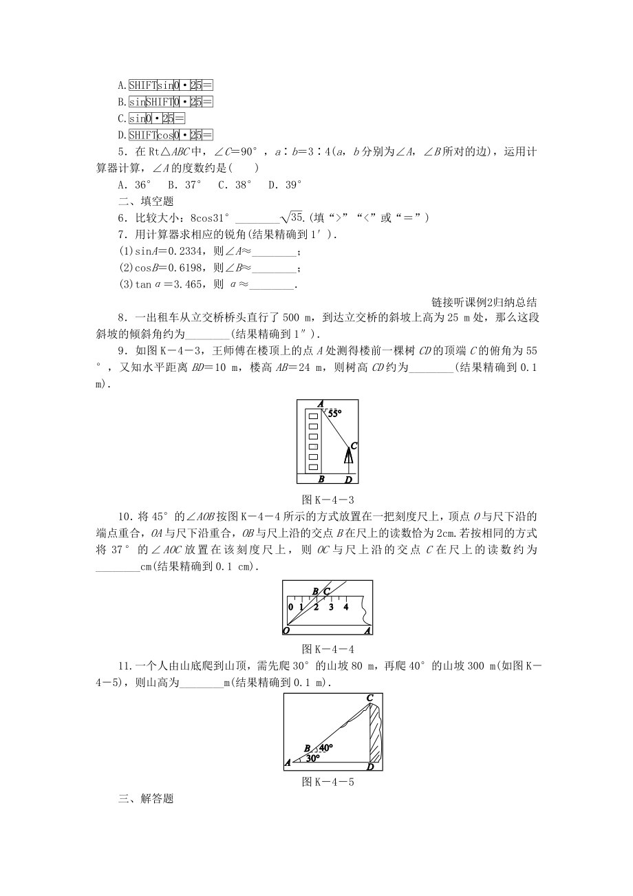 [推荐学习]九年级数学下册第一章直角三角形的边角关系1.3三角函数的计算同步练习.doc_第2页