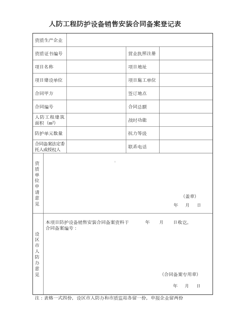 人防工程防护设备销售安装合同备案登记表参考模板范本.doc_第1页