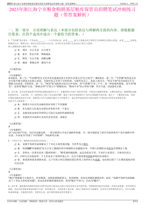 2023年浙江海宁市粮食购销基层粮库保管员招聘笔试冲刺练习题（带答案解析）.pdf