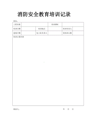 企业消防安全教育培训记录参考模板范本.doc