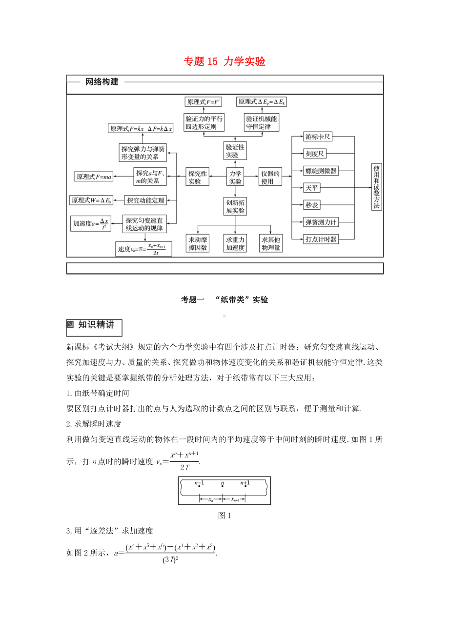 [推荐学习]全国通用高考物理二轮复习专题15力学实验学案.doc_第1页