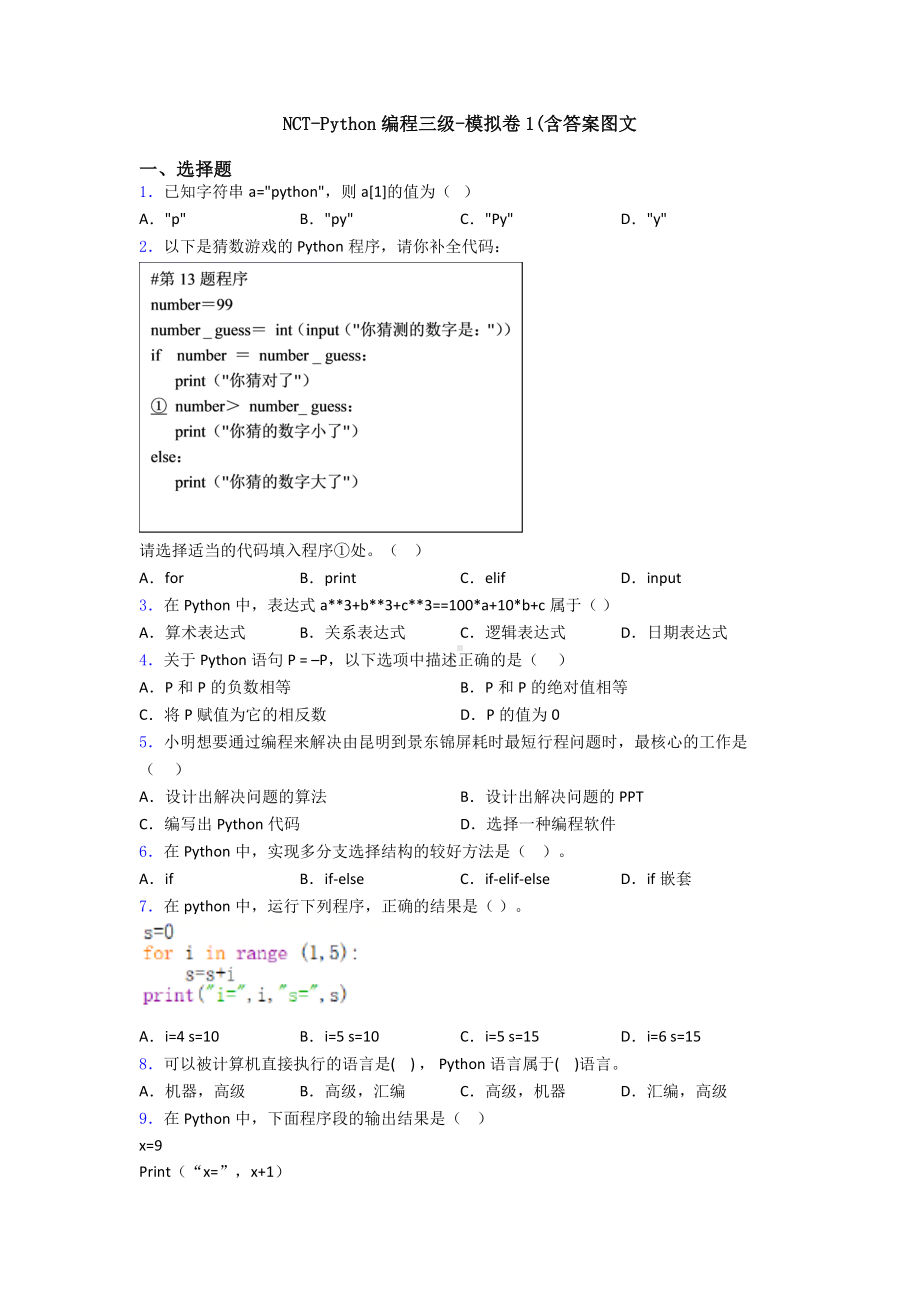 NCT-Python编程三级-模拟卷1(含答案图文.doc_第1页