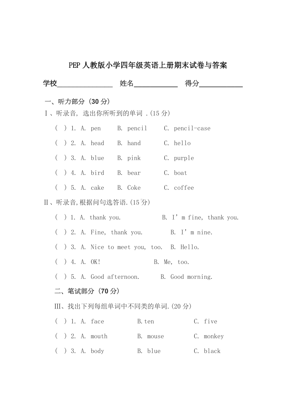 PEP人教版小学四年级英语上册期末试卷与答案.doc_第1页