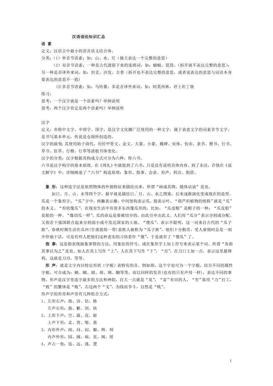 汉语语法知识汇总.doc_第1页