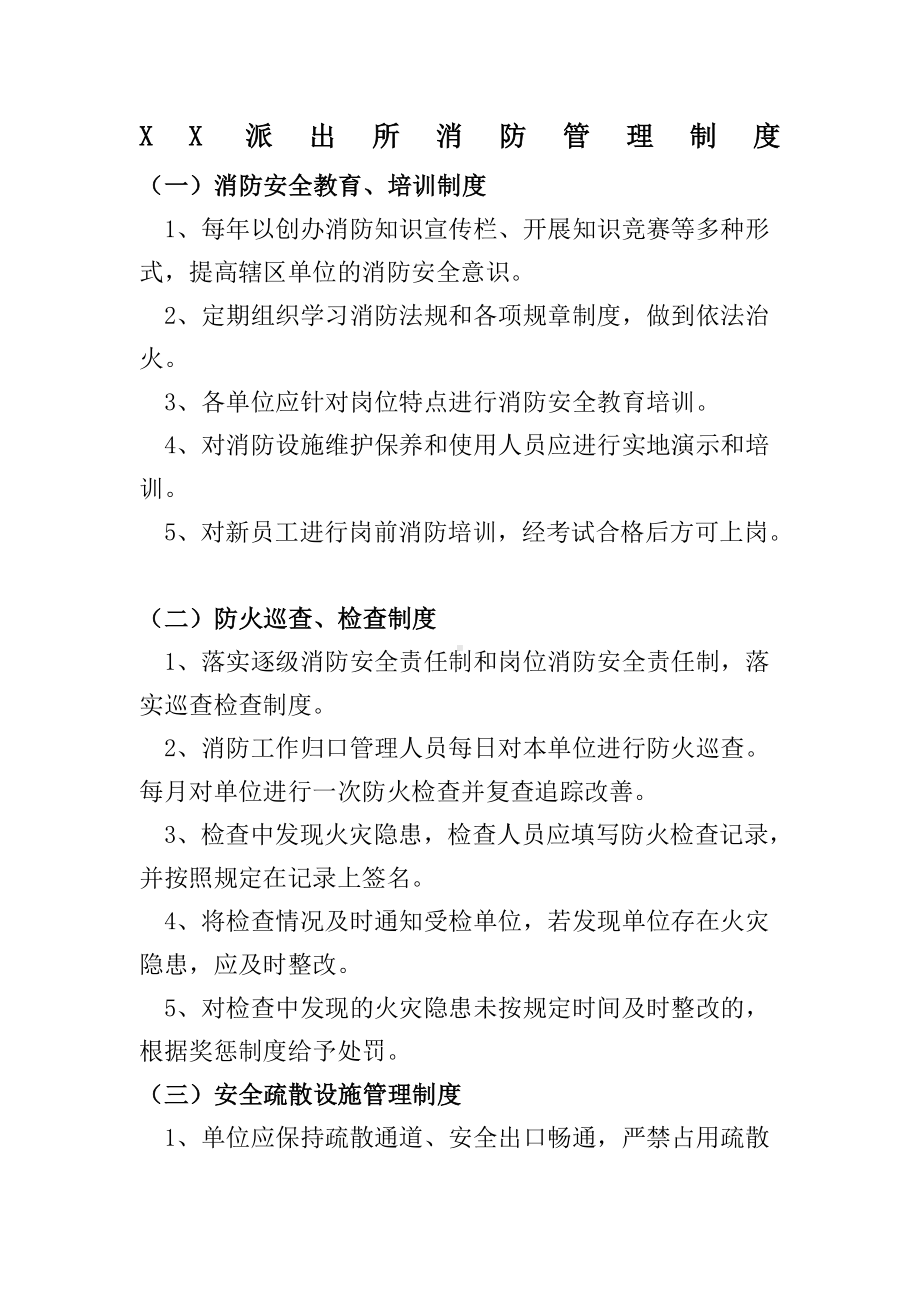 xxx派出所消防管理制度.doc_第1页