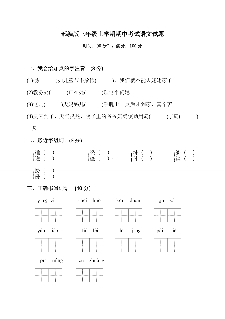 [人教部编版]语文三年级上册《期中考试试题》(带答案).doc_第1页