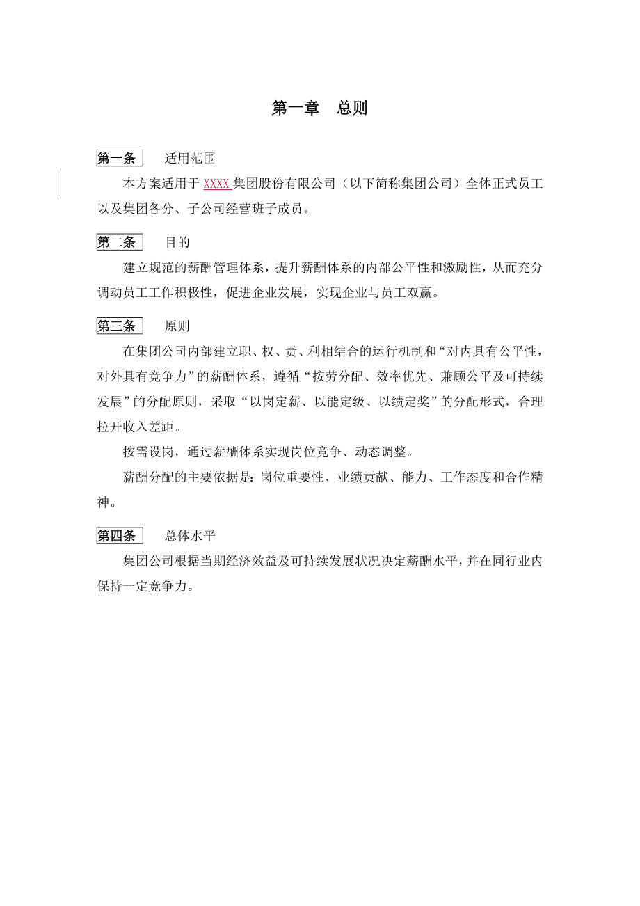 XXXX集团薪酬管理制度.docx_第3页