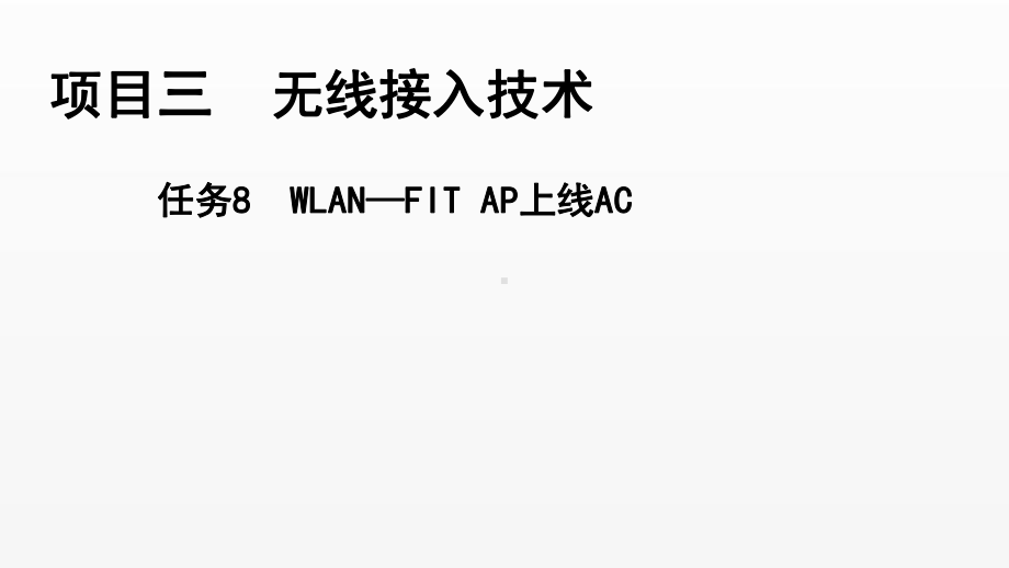 《电信网与接入网》课件（项目3-任务8）WLAN-Fit AP 上线AC.pptx_第1页