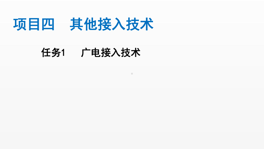 《电信网与接入网》课件（项目4-任务1）广电接入技术.pptx_第1页