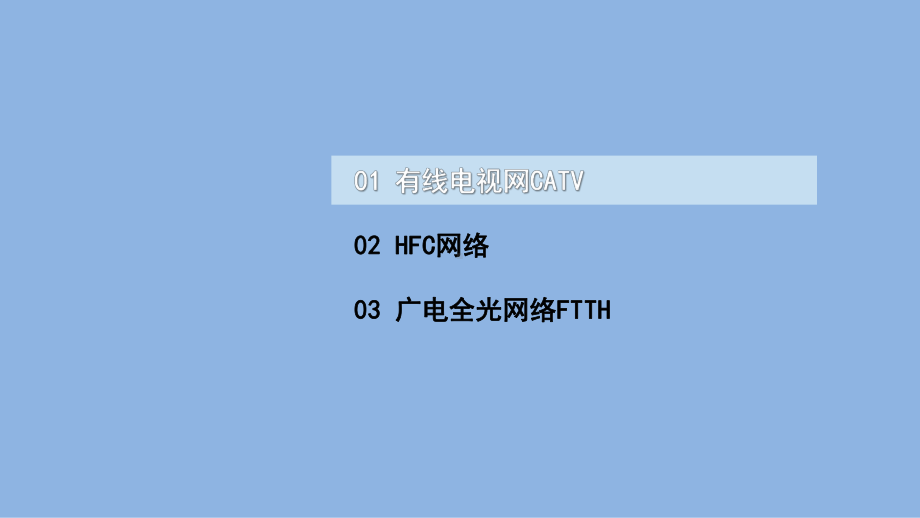 《电信网与接入网》课件（项目4-任务1）广电接入技术.pptx_第2页