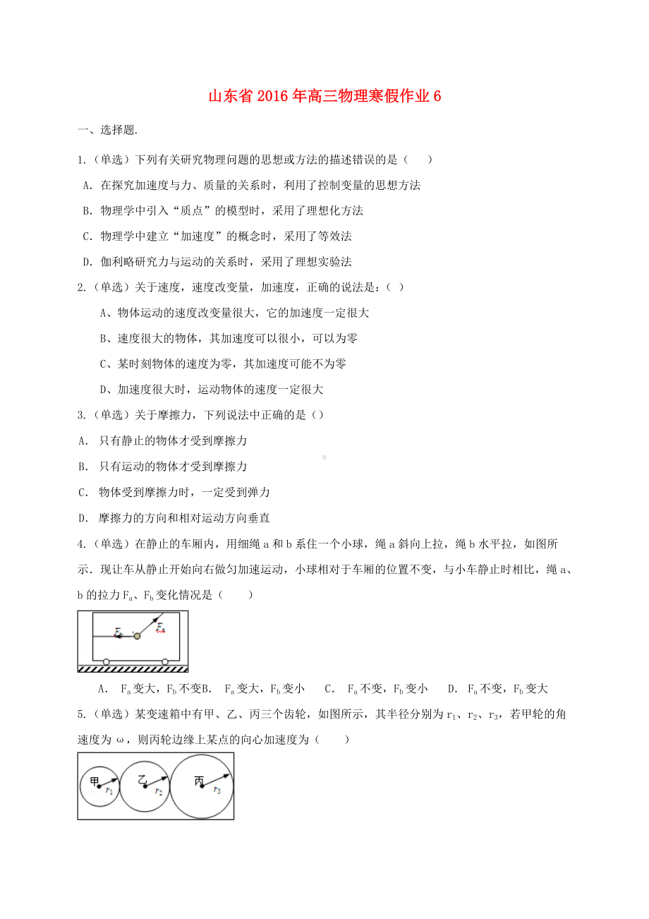 [推荐学习]高三物理寒假作业6.doc_第1页