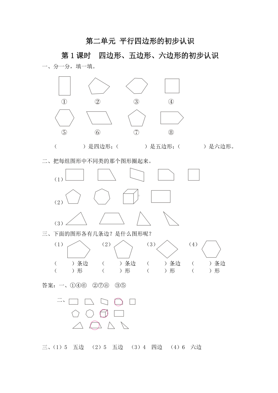 SJ苏教版-二年级数学-上册-同步课堂巩固练习题作业-第二单元-平行四边形的初步认识-(全单元-分课时).doc_第1页