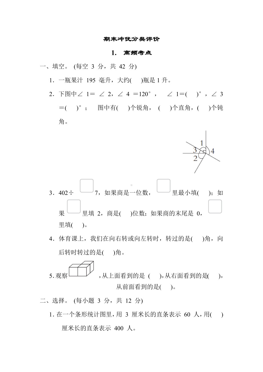 期末冲优分类评价-高频考点（单元测试）苏教版数学四年级上册.docx_第1页