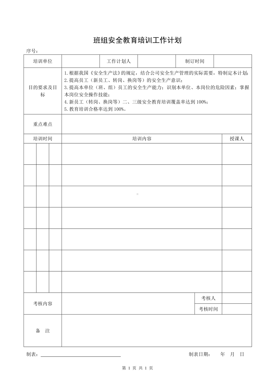 企业班组安全教育培训工作计划参考模板范本.doc_第1页