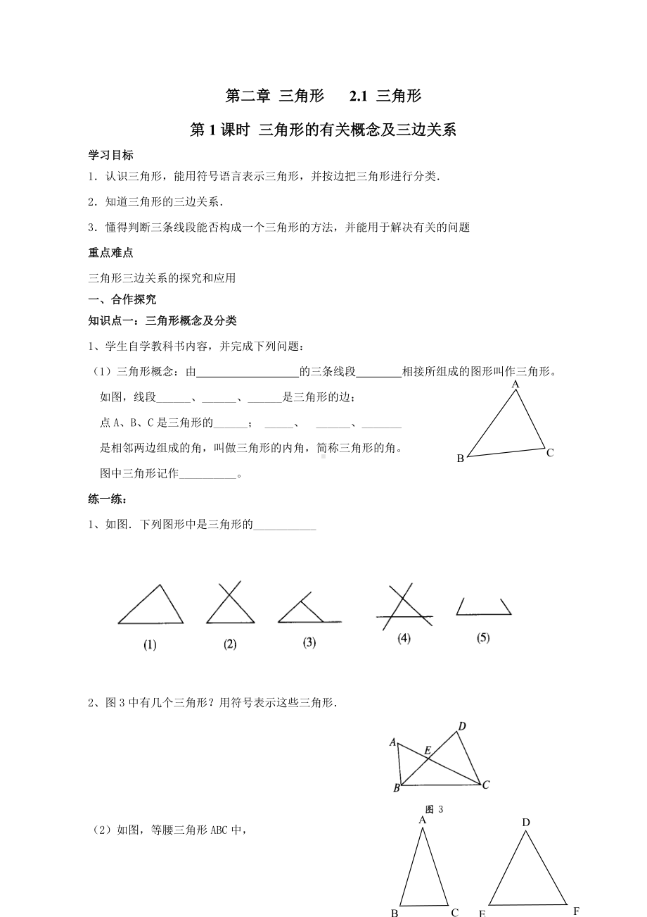 XJ湘教版-初二八年级数学-上册第一学期秋季(导学案)第二章-三角形(全章-分课时).doc_第1页