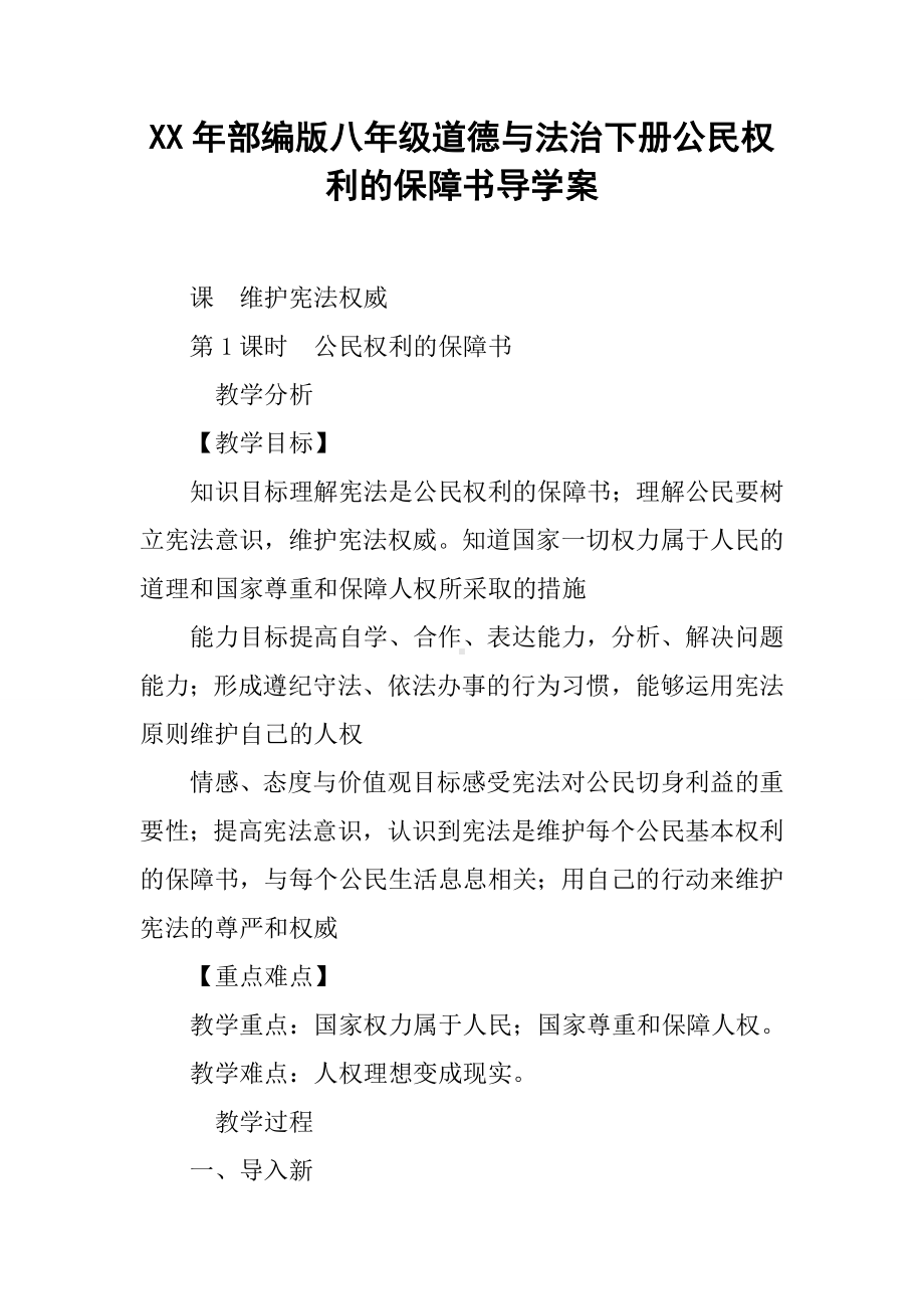 XX年部编版八年级道德与法治下册公民权利的保障书导学案.doc_第1页