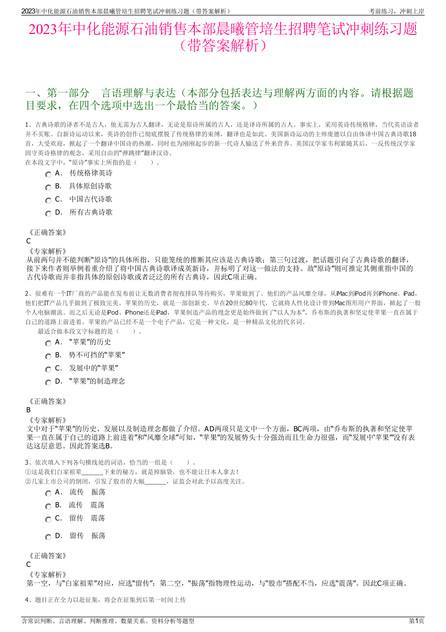 2023年中化能源石油销售本部晨曦管培生招聘笔试冲刺练习题（带答案解析）.pdf_第1页