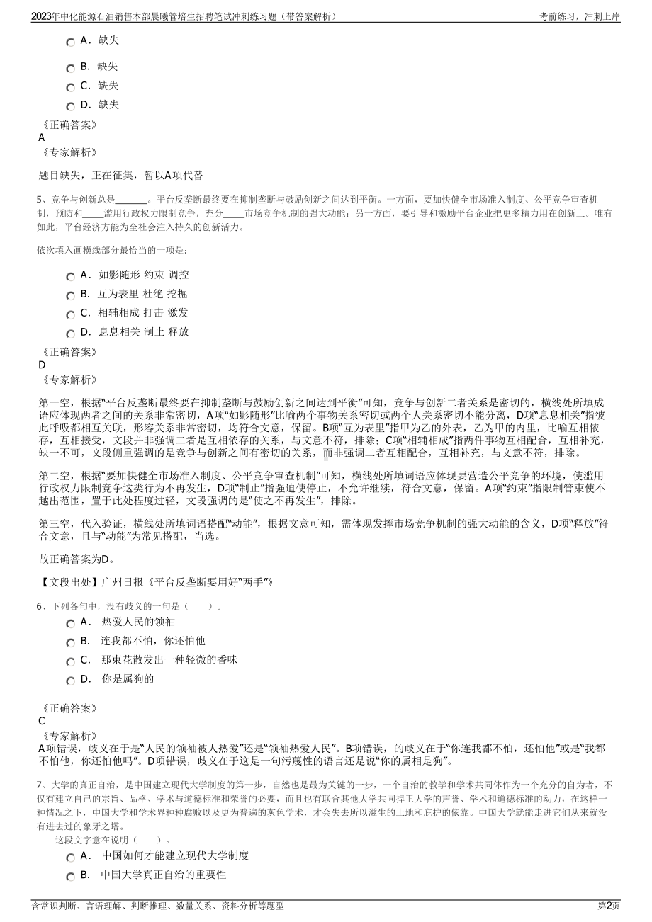 2023年中化能源石油销售本部晨曦管培生招聘笔试冲刺练习题（带答案解析）.pdf_第2页