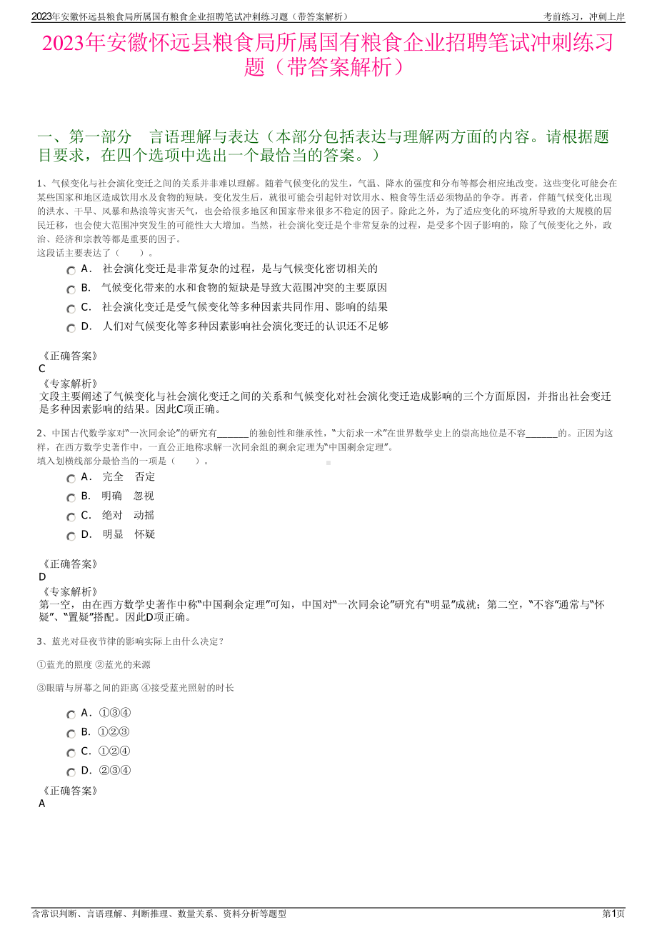 2023年安徽怀远县粮食局所属国有粮食企业招聘笔试冲刺练习题（带答案解析）.pdf_第1页