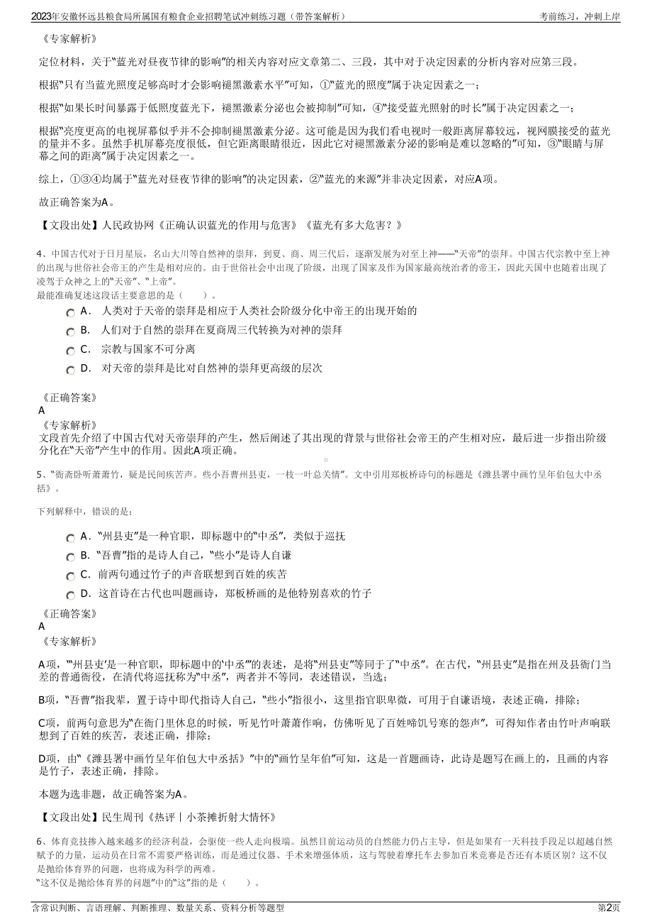 2023年安徽怀远县粮食局所属国有粮食企业招聘笔试冲刺练习题（带答案解析）.pdf_第2页