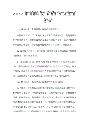 ××××年师德师风教育活动月工作总结.docx