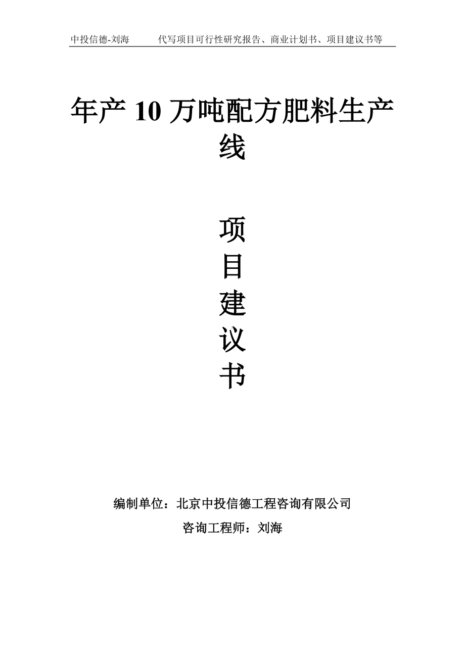 年产10万吨配方肥料生产线项目建议书-写作模板.doc_第1页