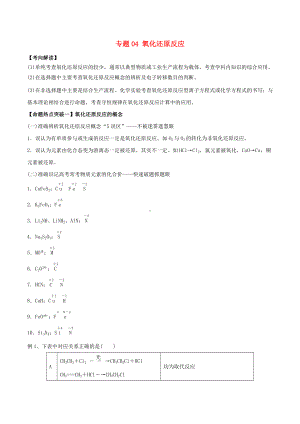 [推荐学习]高考化学考点解读+命题热点突破专题04氧化还原反应.doc