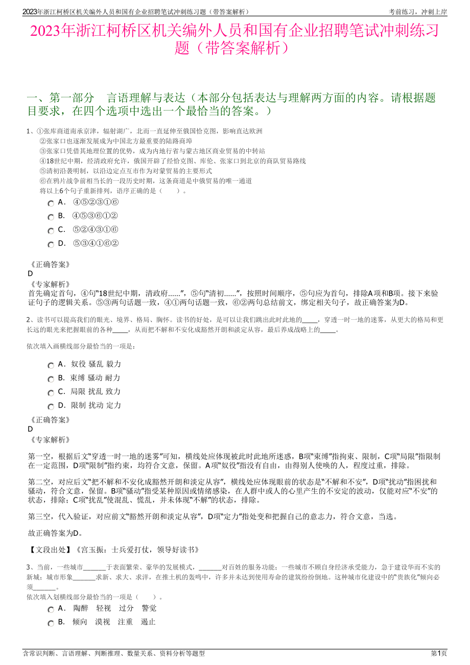 2023年浙江柯桥区机关编外人员和国有企业招聘笔试冲刺练习题（带答案解析）.pdf_第1页