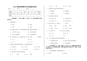 XXX网络营销期末考试试题及答案.doc