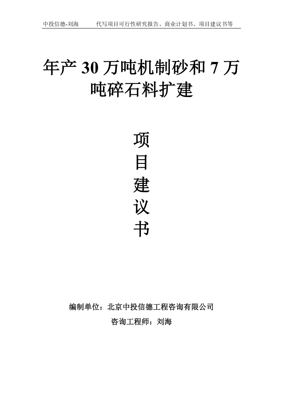 年产30万吨机制砂和7万吨碎石料扩建项目建议书-写作模板.doc_第1页