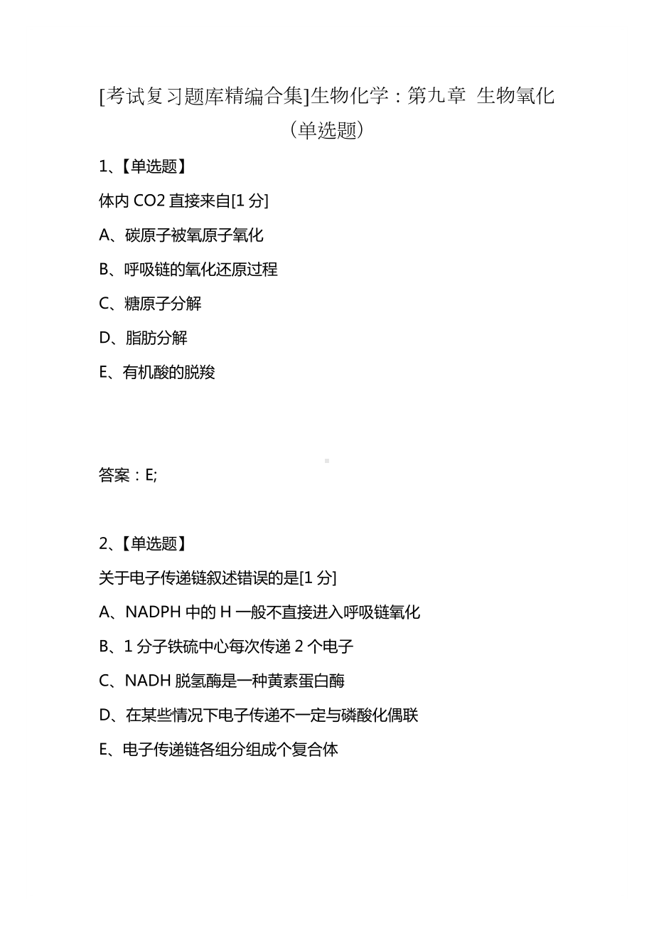 [考试复习题库精编合集]生物化学：第九章-生物氧化(单选题).docx_第1页