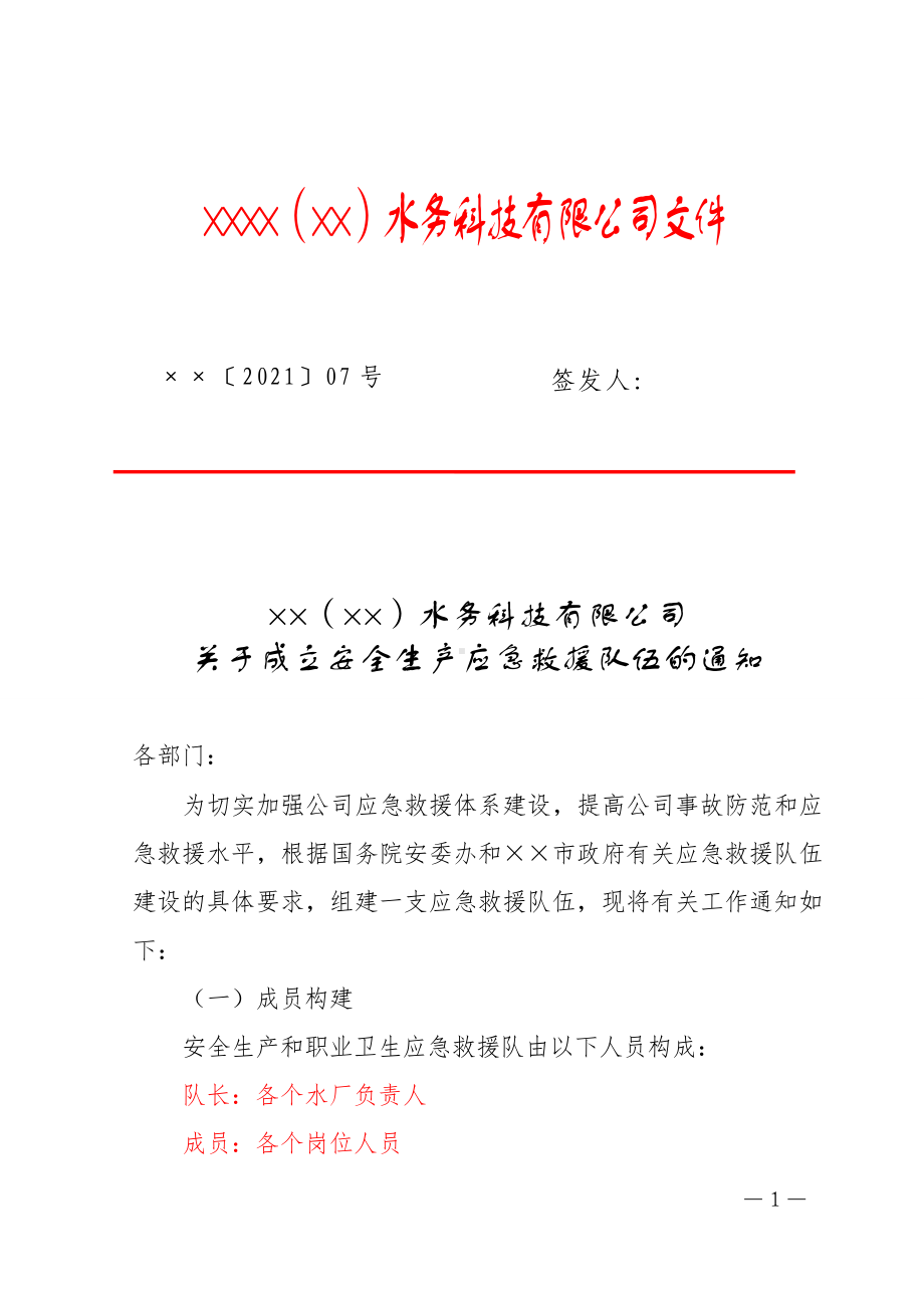 企业关于成立安全生产应急救援队伍的通知参考模板范本.doc_第1页