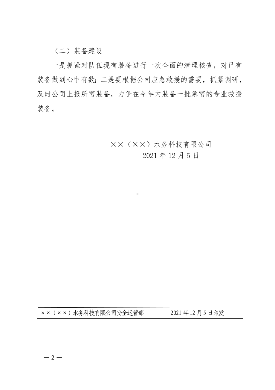 企业关于成立安全生产应急救援队伍的通知参考模板范本.doc_第2页