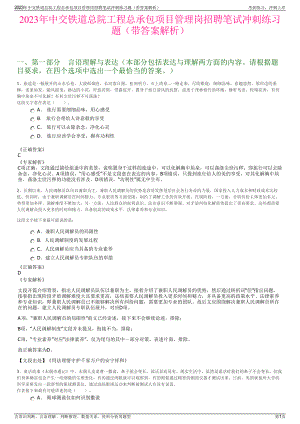 2023年中交铁道总院工程总承包项目管理岗招聘笔试冲刺练习题（带答案解析）.pdf