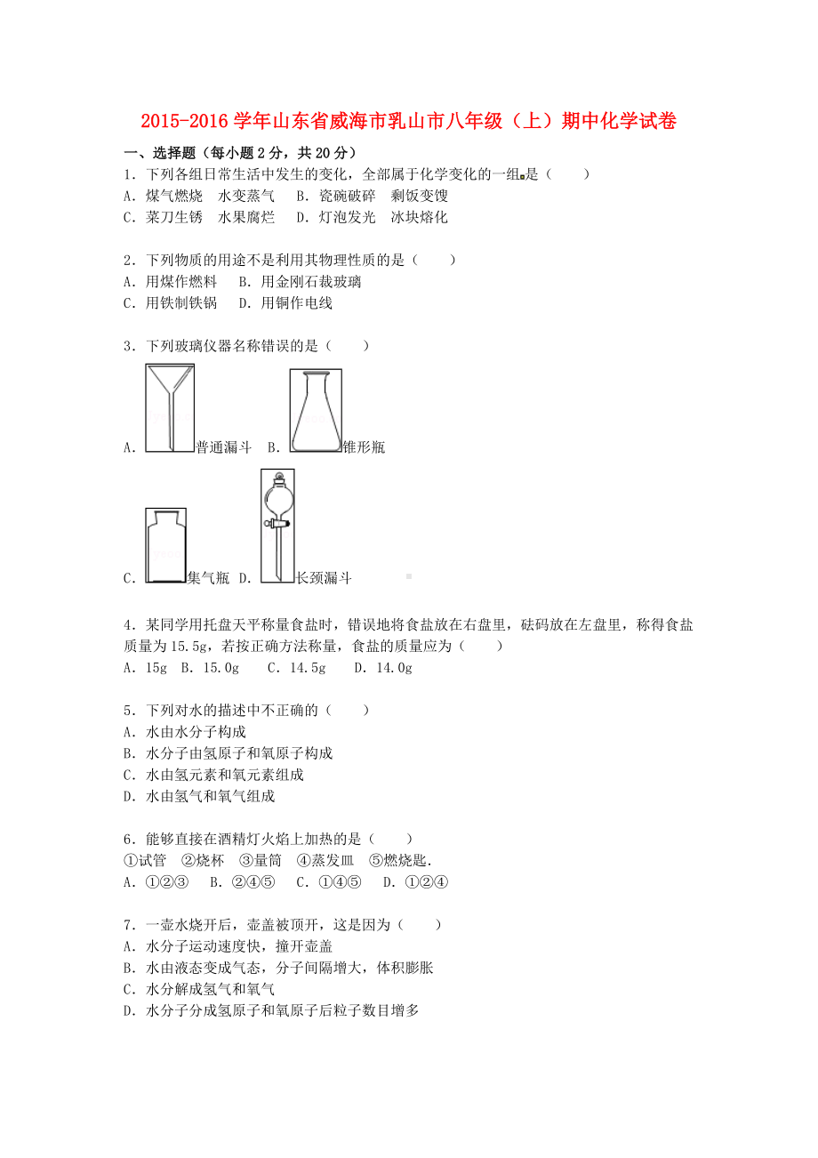 [推荐学习]八年级化学上学期期中试题(含解析)-鲁教版五四制1.doc_第1页