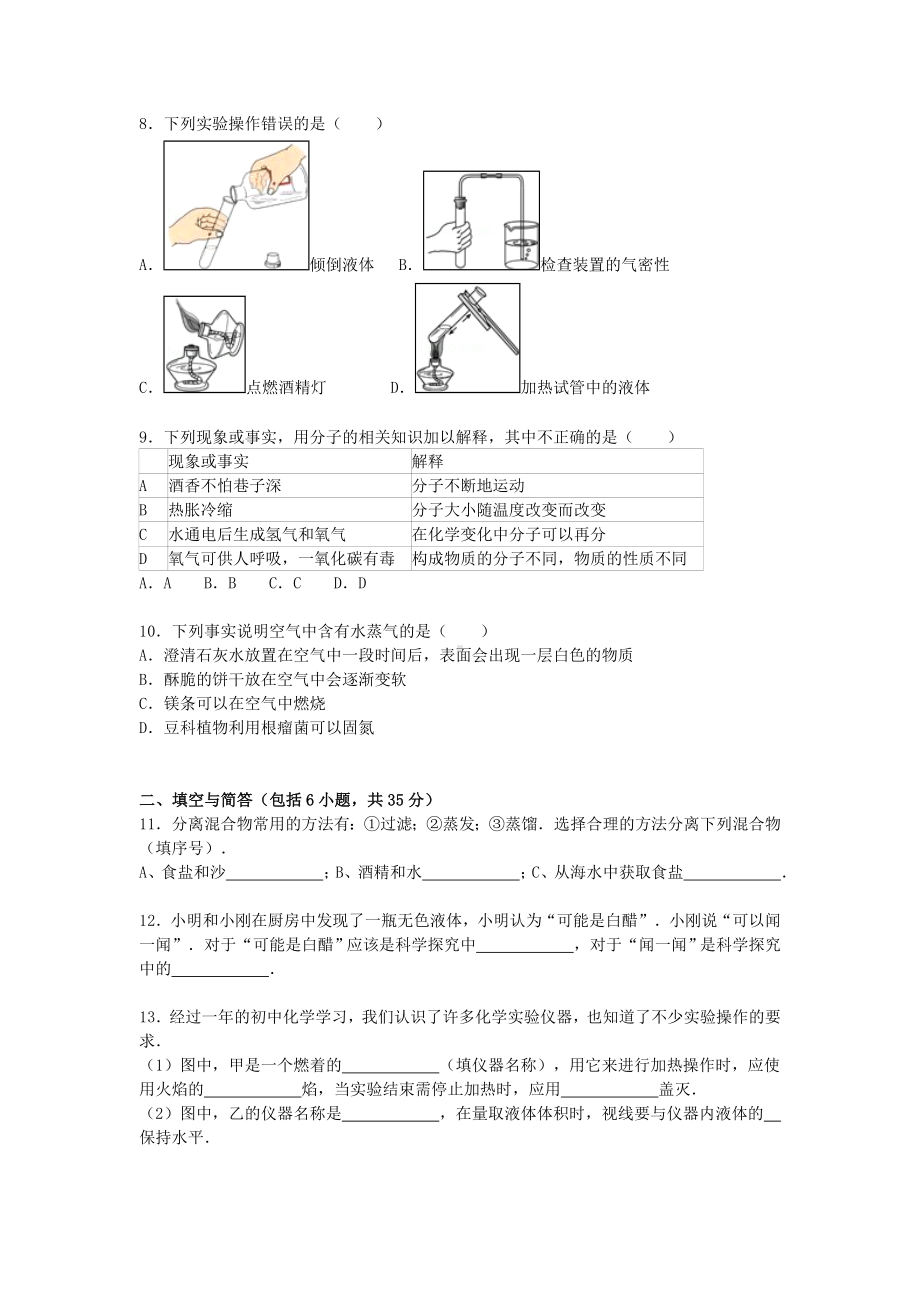 [推荐学习]八年级化学上学期期中试题(含解析)-鲁教版五四制1.doc_第2页